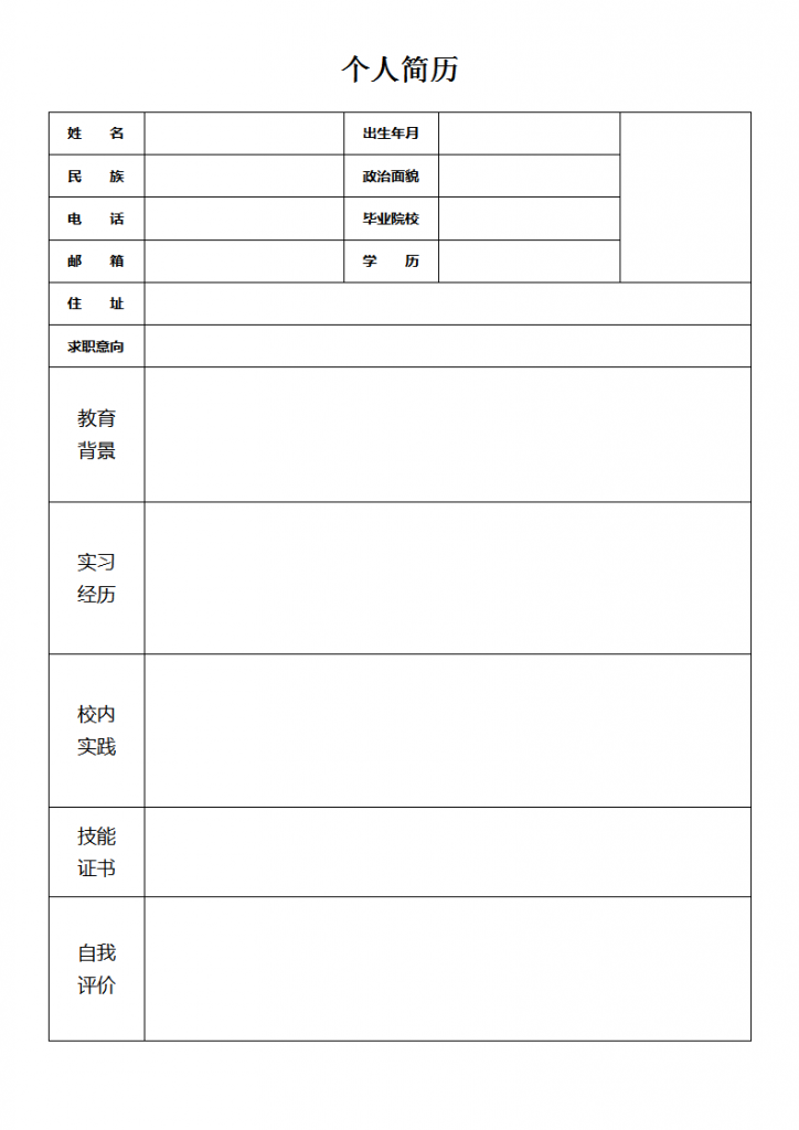 空白表格简历模板免费下载